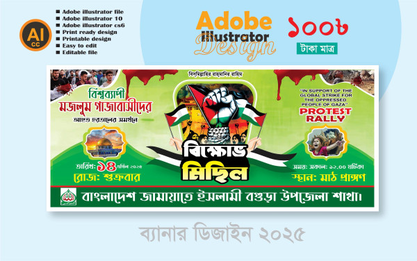 ইসরাইল পণ্য বিক্ষোভ মিছিল ব্যানার ডিজাইন 2025 গ্রাফিক্স ডিজাইন ফাইল