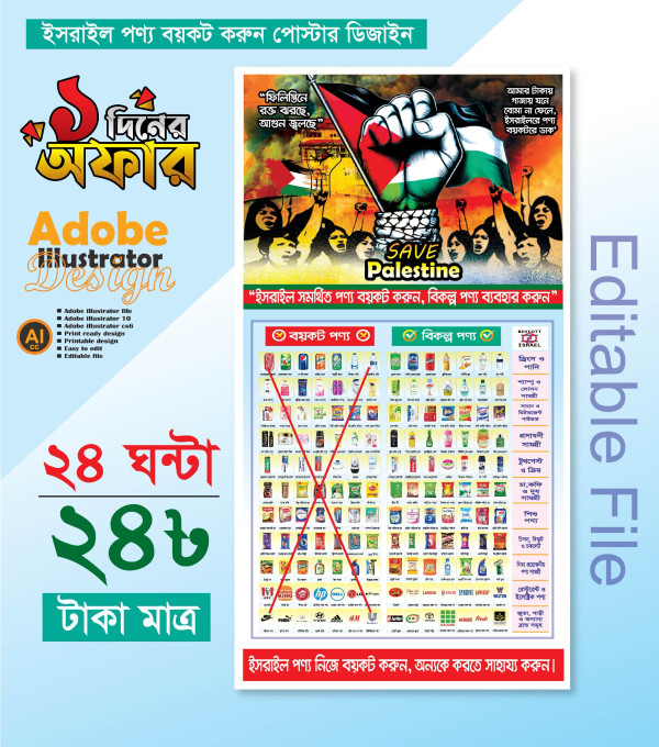 ইসরাইল পণ্য বয়কট পোস্টার ডিজাইন গ্রাফিক্স ডিজাইন ফাইল