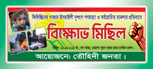 গাজায় হামলার ফিলিস্তিন বিক্ষোভ মিছিল ব্যানার গ্রাফিক্স ডিজাইন ফাইল