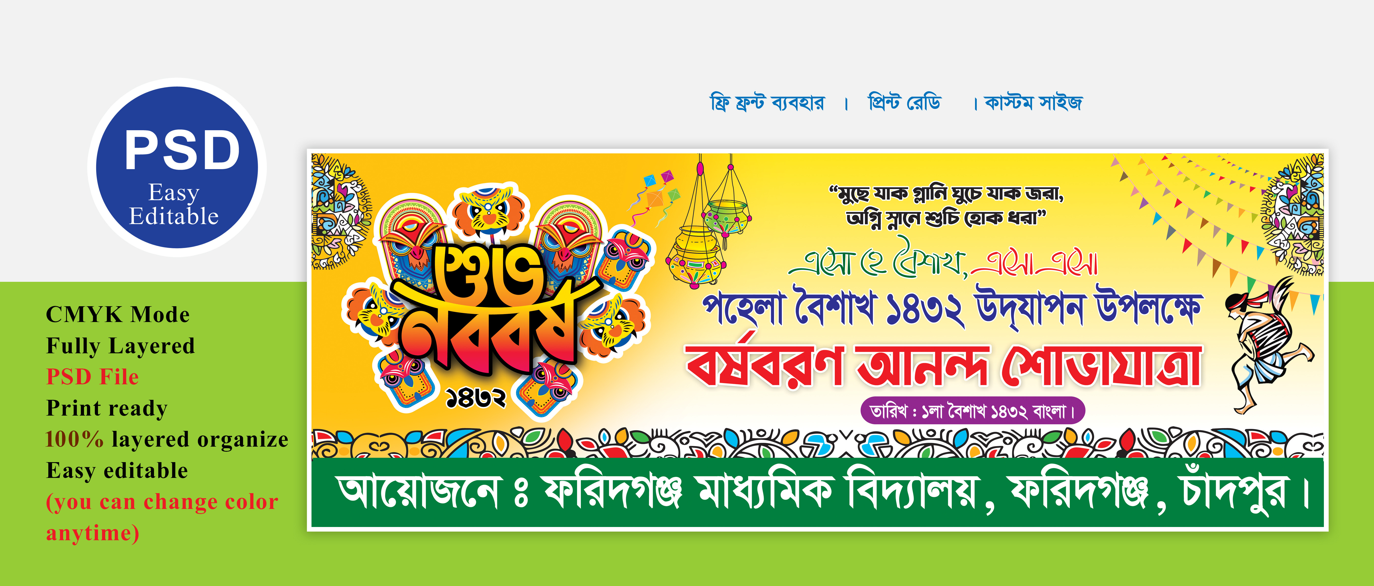 শুব নববর্ষের মঙ্গল শোভাযাত্রার ব্যানার