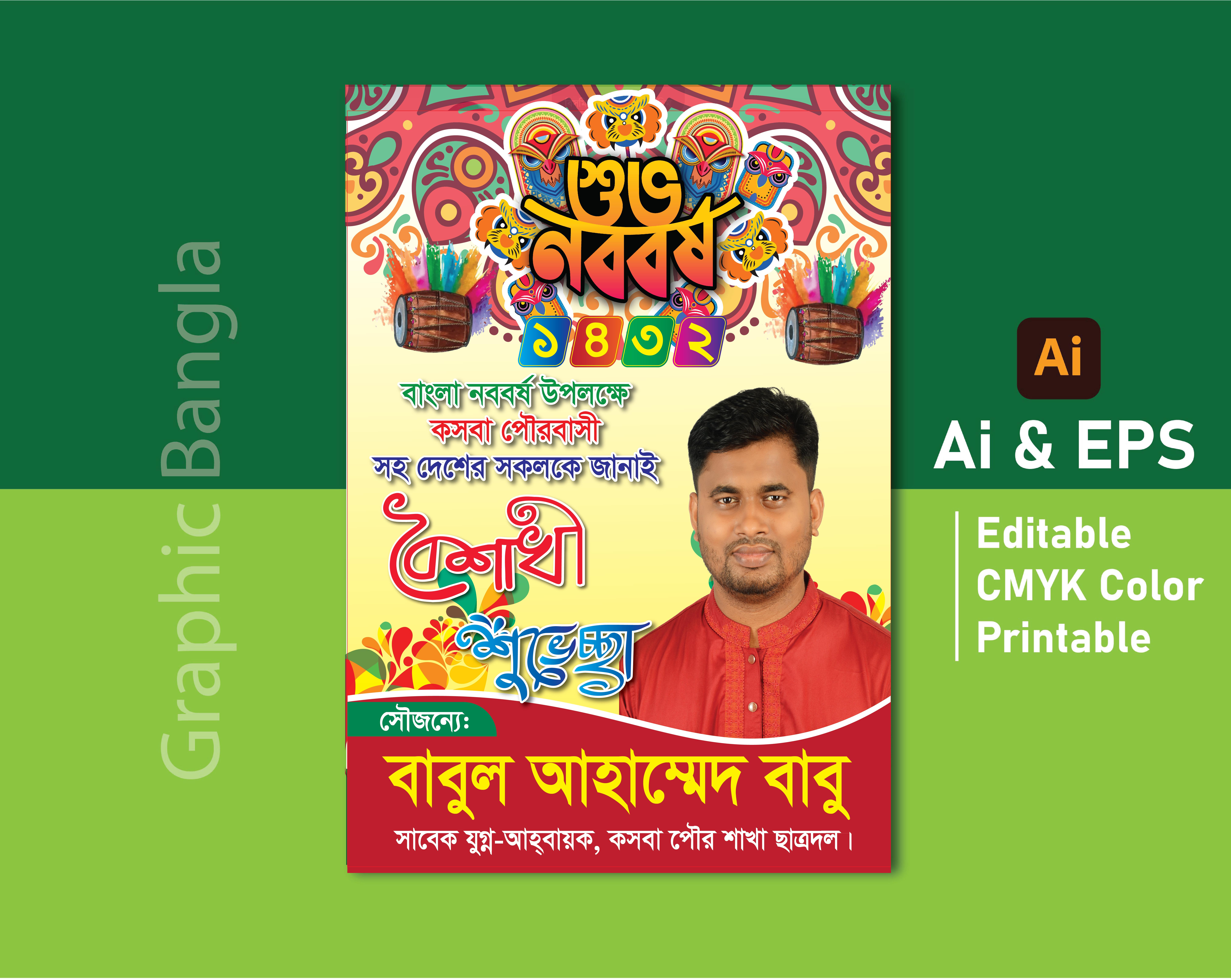 Bangla New Year 1432 বৈশাখী শুভেচ্ছা পোস্টার ডিজাইন