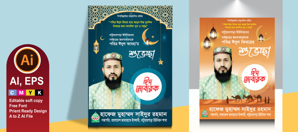 ঈদ পোস্টার ডিজাইন গ্রাফিক্স ডিজাইন ফাইল
