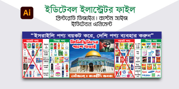 ইসরাইলী পণ্য বয়কট ব্যানার গ্রাফিক্স ডিজাইন ফাইল