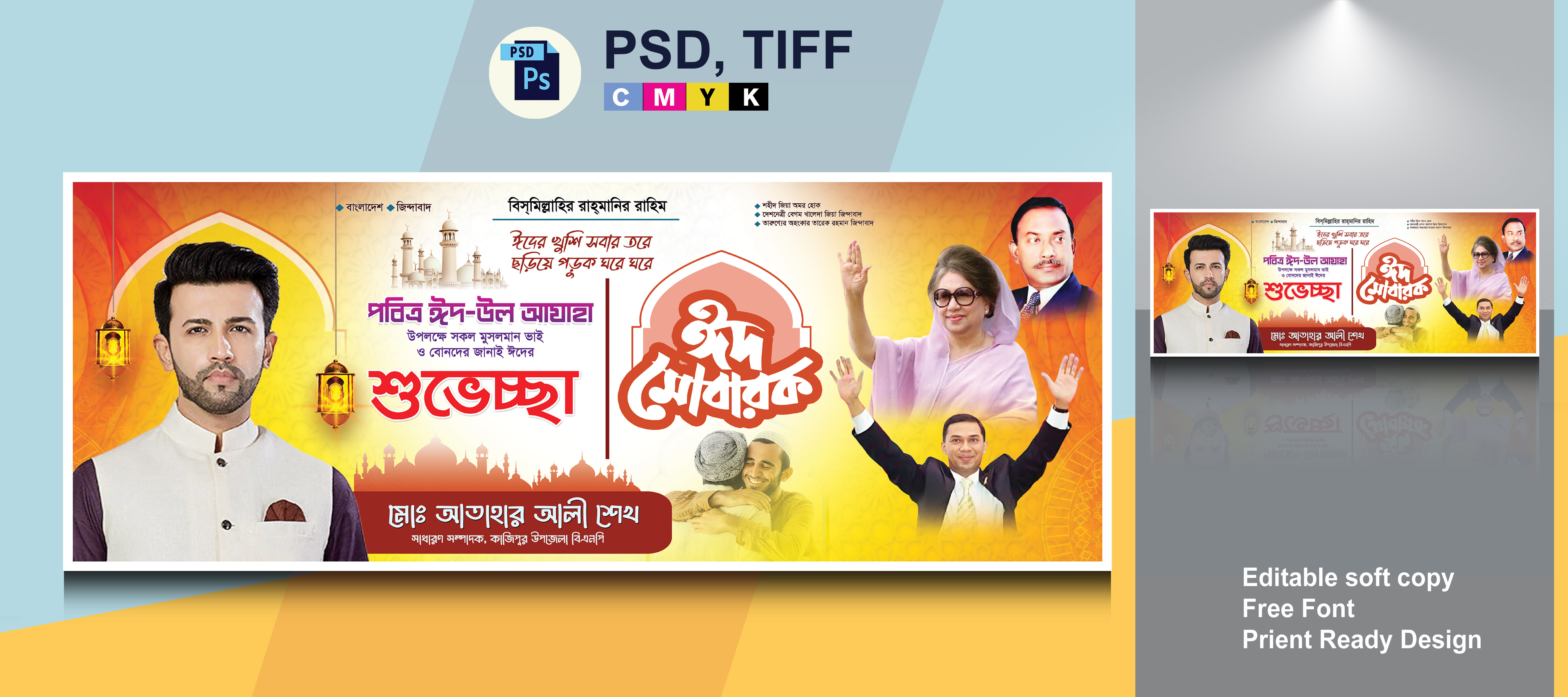 ঈদ শুভেচ্ছা ব্যানার বিএনপি