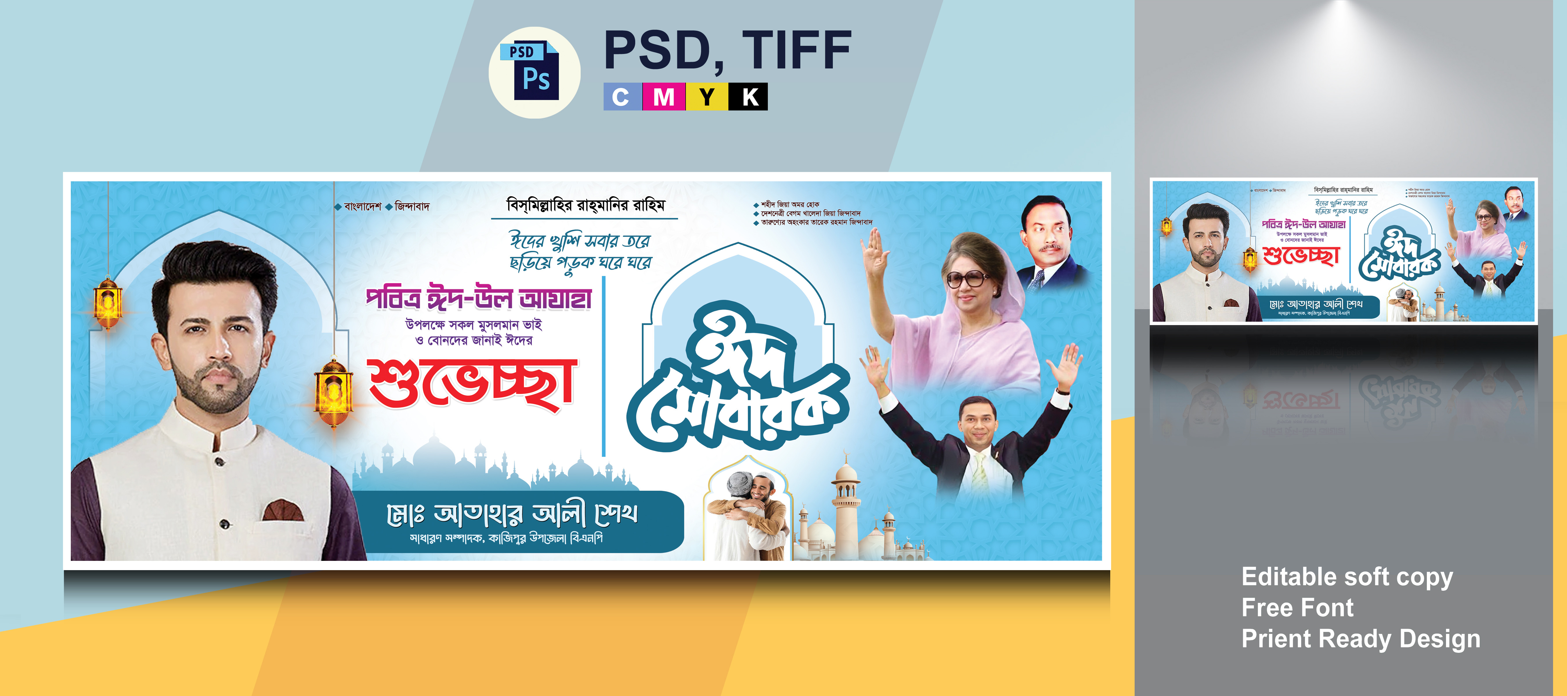 ঈদ শুভেচ্ছা ব্যানার বিএনপি