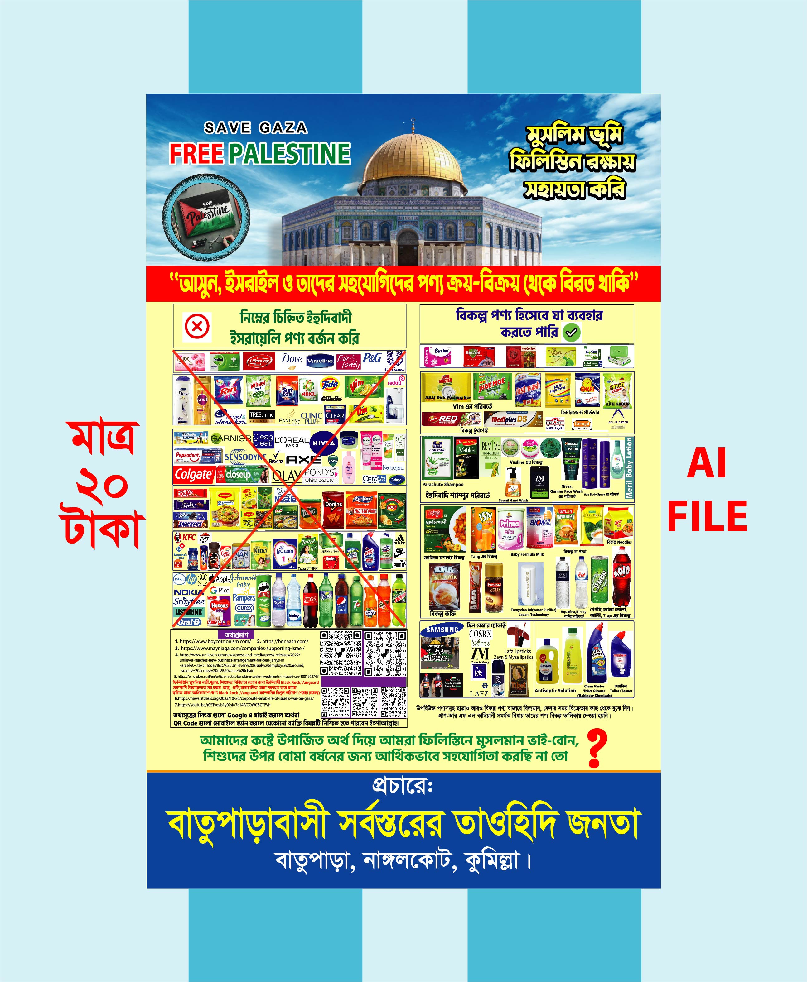 Israel Product Boycott ইসরাইল পণ্য বয়কট পোস্টার