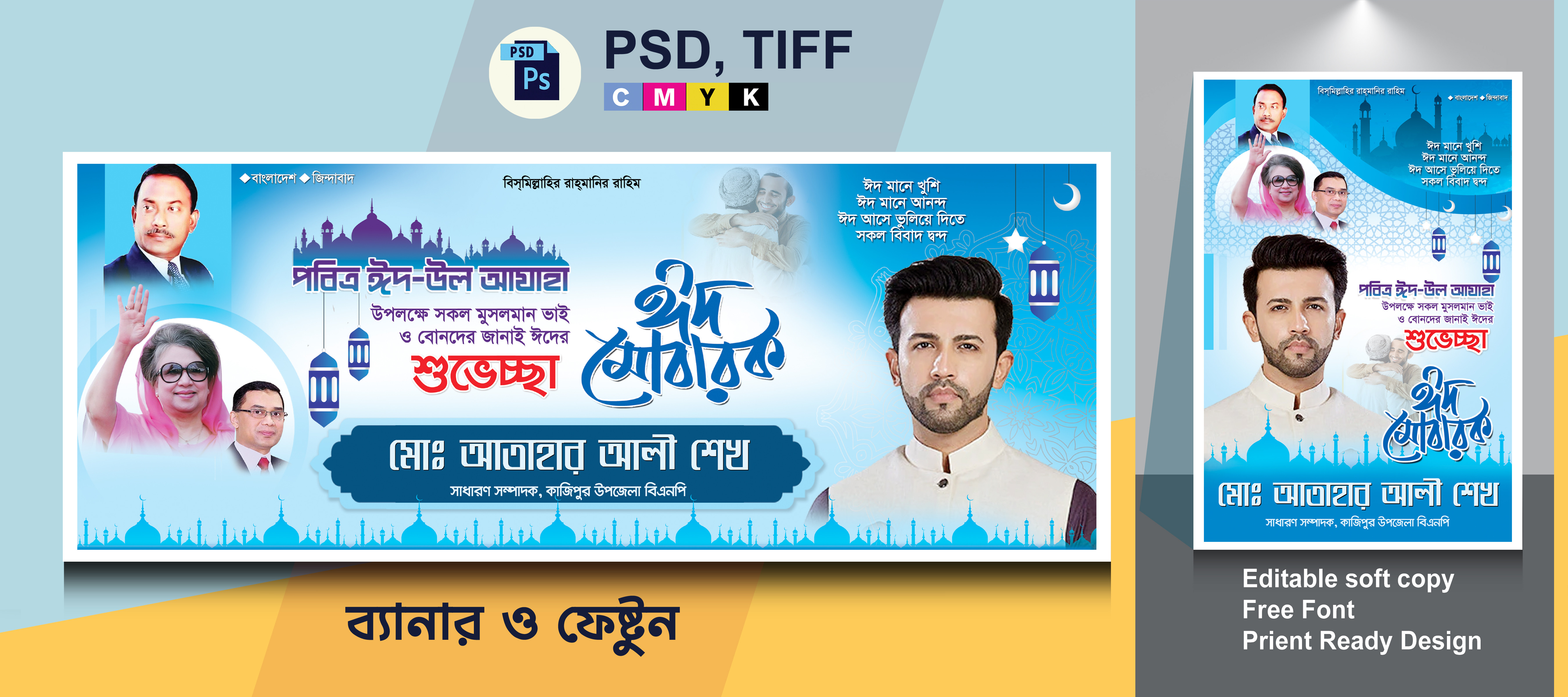 ঈদ শুভেচ্ছা ব্যানার বিএনপি