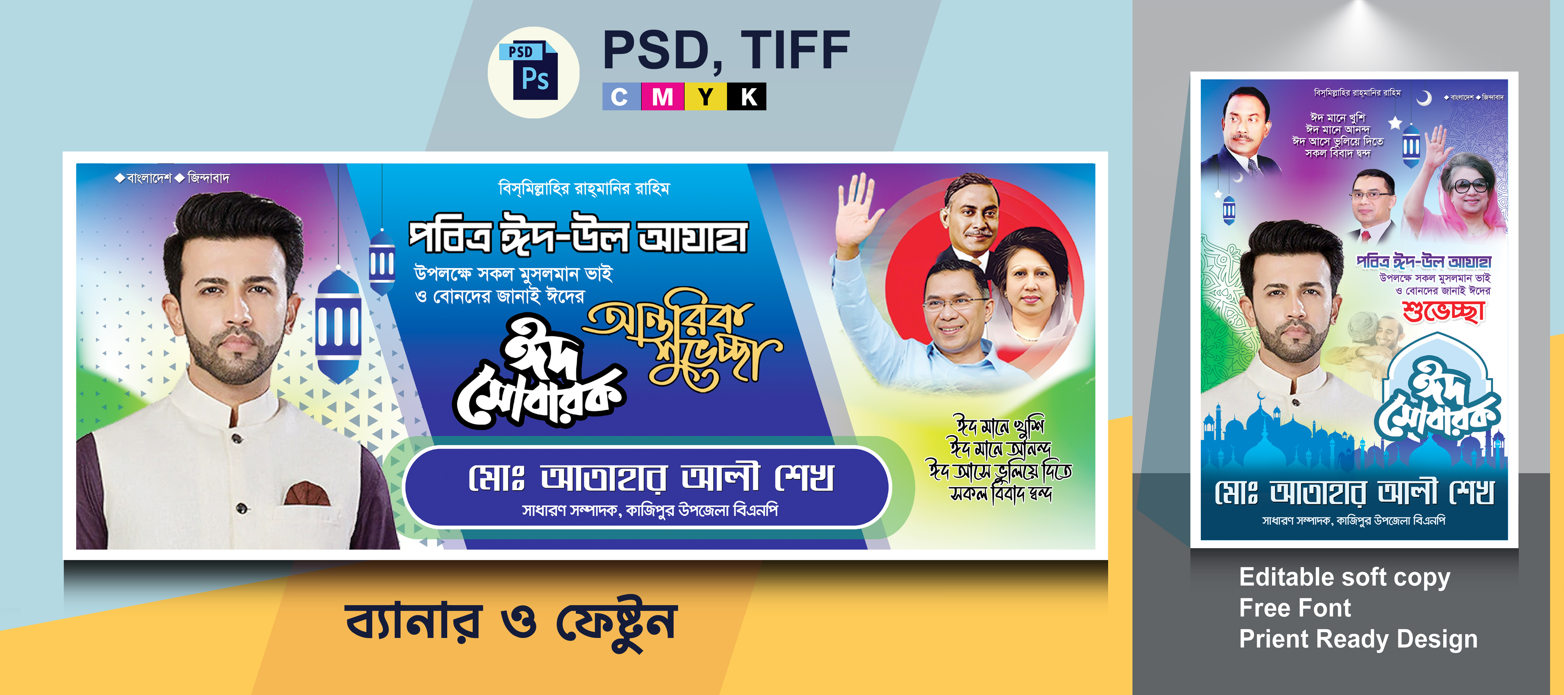 ঈদ শুভেচ্ছা ব্যানার বিএনপি