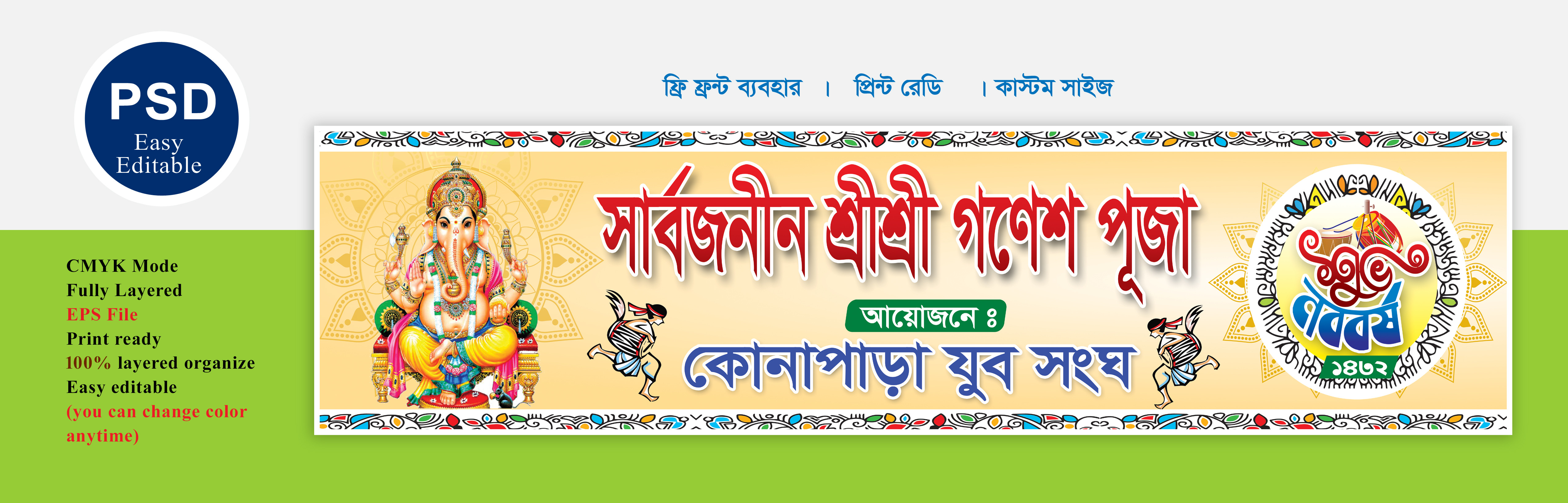 সার্বজনীন শ্রী শ্রী গণেশ পূজা ব্যানার ডিজাইন