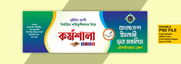 কর্মশালা ব্যানার ডিজাইন Kormoshala banner design গ্রাফিক্স ডিজাইন ফাইল