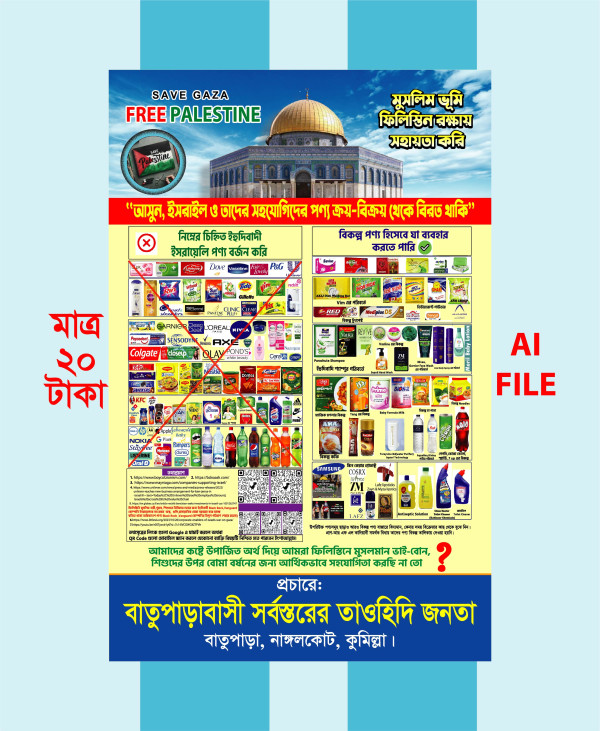 Israel Product Boycott ইসরাইল পণ্য বয়কট পোস্টার গ্রাফিক্স ডিজাইন ফাইল