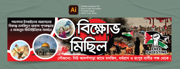 ইসরাইলের বিরুদ্ধে বিক্ষোভ মিছিল ব্যানার গ্রাফিক্স ডিজাইন ফাইল