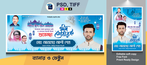 ঈদ শুভেচ্ছা ব্যানার বিএনপি গ্রাফিক্স ডিজাইন ফাইল