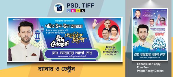ঈদ শুভেচ্ছা ব্যানার বিএনপি গ্রাফিক্স ডিজাইন ফাইল
