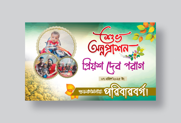 শুভ অন্নপ্রাশন ব্যানার ডিজাইন Annaprashan Banner Design গ্রাফিক্স ডিজাইন ফাইল