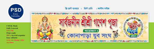 সার্বজনীন শ্রী শ্রী গণেশ পূজা ব্যানার ডিজাইন গ্রাফিক্স ডিজাইন ফাইল