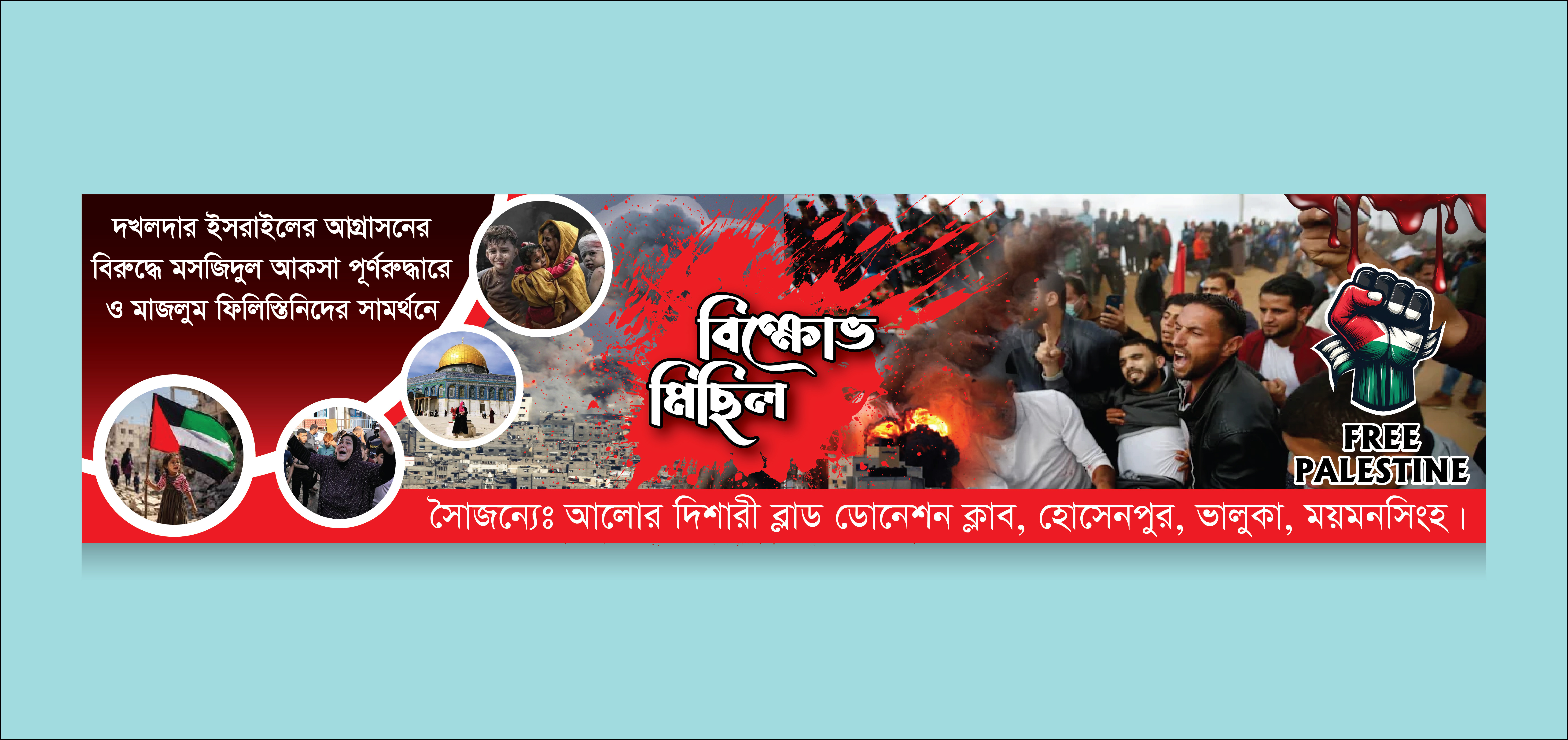 গাজা হামলার প্রতিবাদের ব্যানার ডিজাইন।