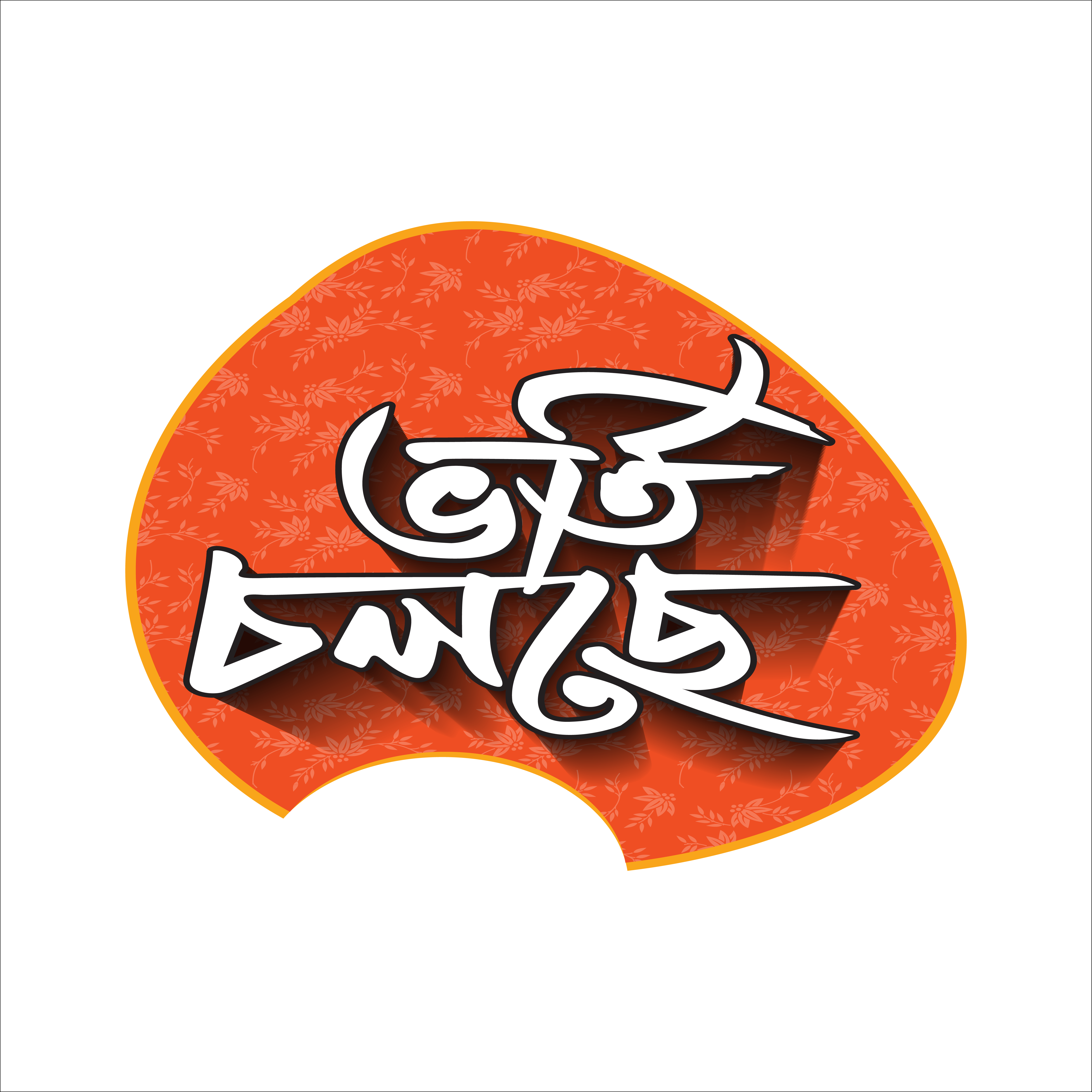 ভর্তি চলছে টাইপোগ্রাফি PNG, Vector File