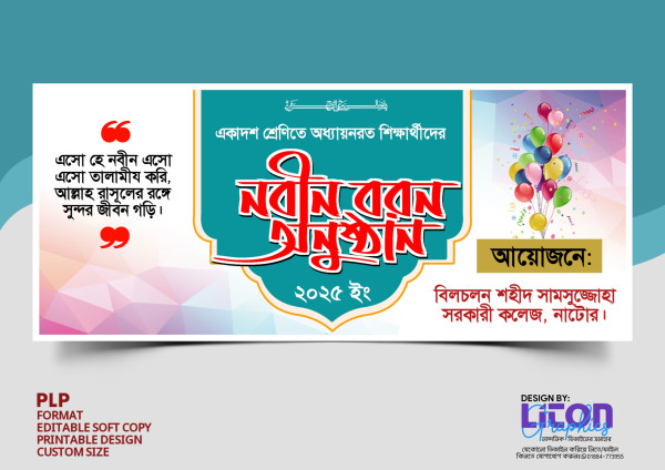 নবীন বরণ অনুষ্ঠান ব্যানার ডিজাইন গ্রাফিক্স ডিজাইন ফাইল