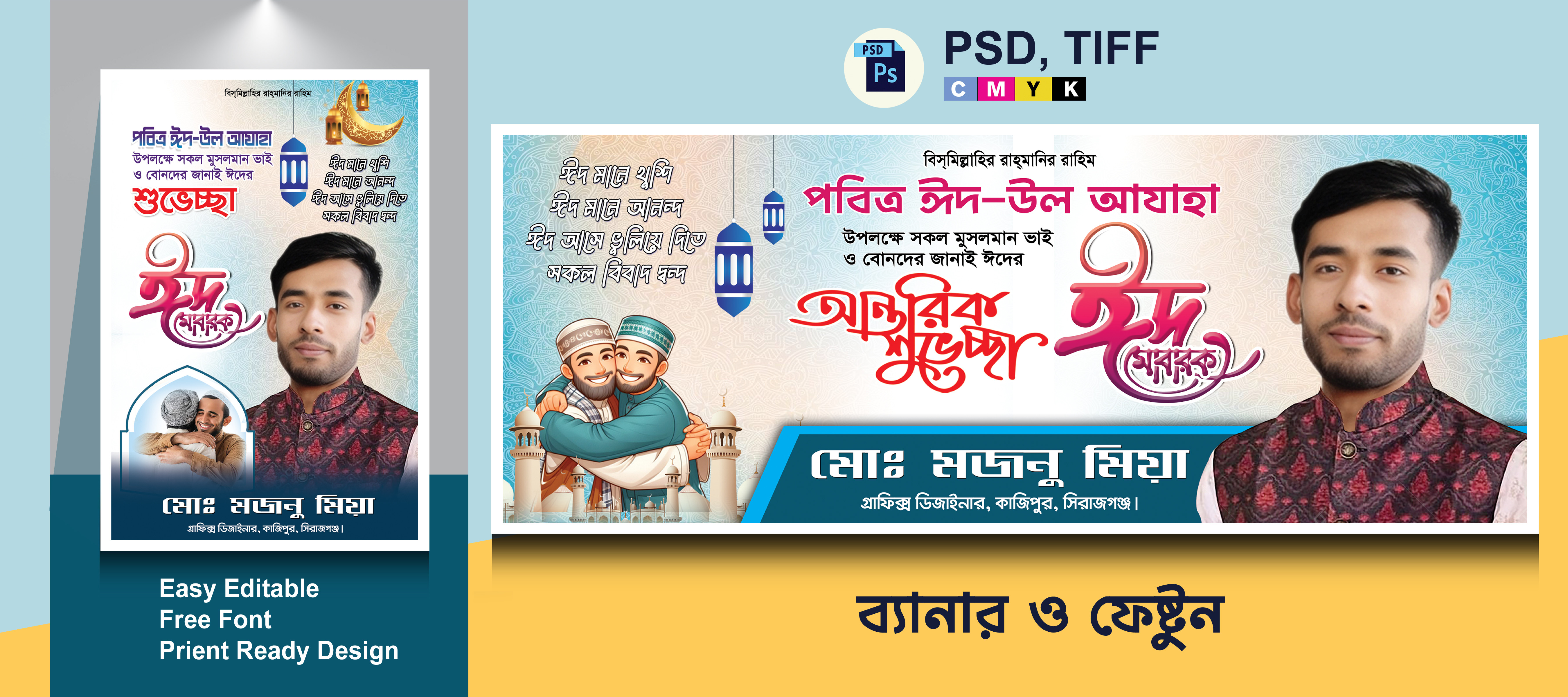 ঈদের শুভেচ্ছা ব্যানার