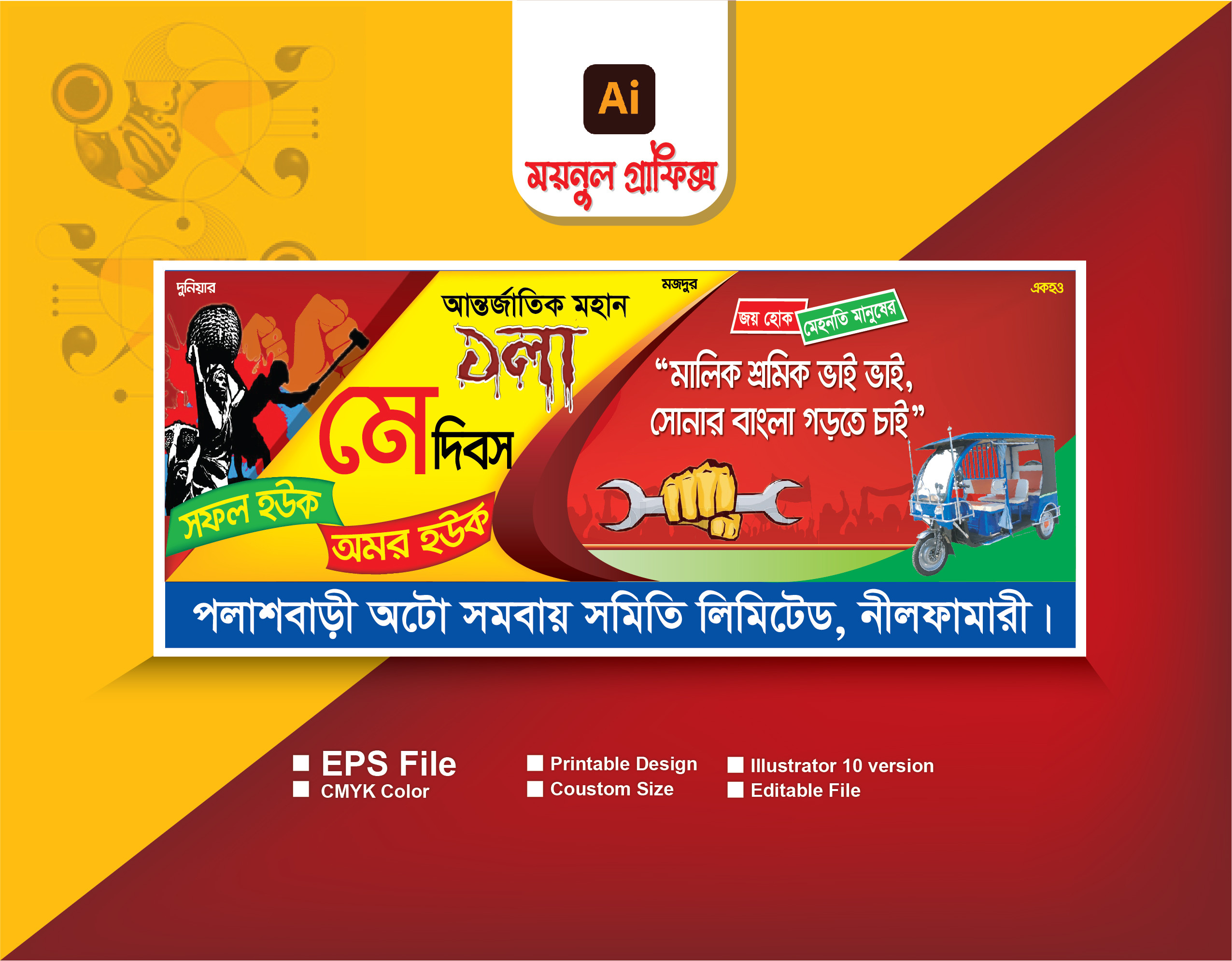 ১লা মে শ্রমিক দিবস দিবস ব্যানার ডিজাইন