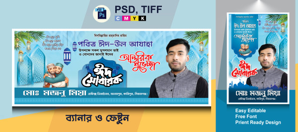 ঈদের শুভেচ্ছা ব্যানার গ্রাফিক্স ডিজাইন ফাইল