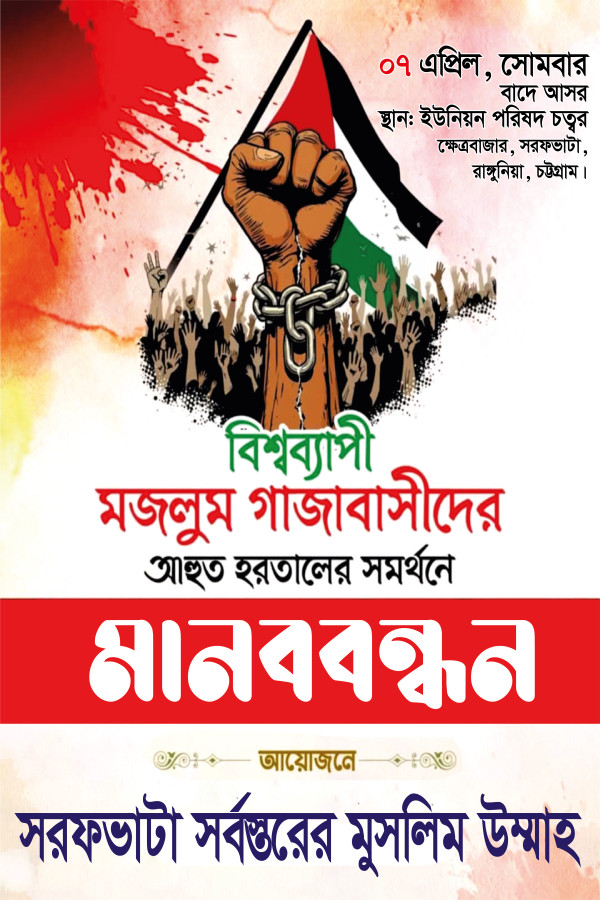 হরতাল ও মানববন্ধন পোষ্টার ডিজাইন গ্রাফিক্স ডিজাইন ফাইল