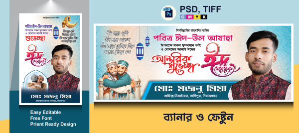 ঈদের শুভেচ্ছা ব্যানার গ্রাফিক্স ডিজাইন ফাইল