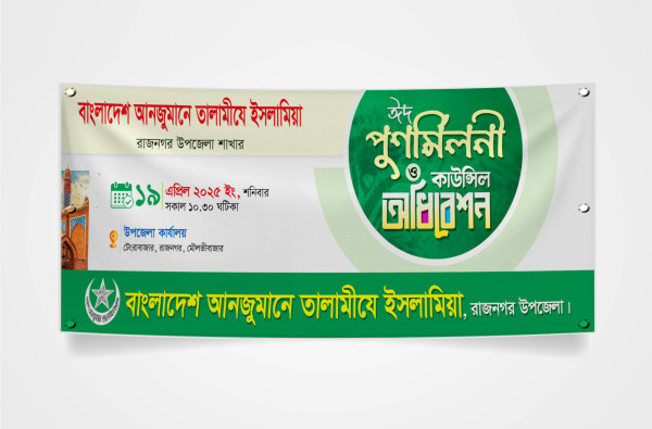 ঈদ পুণর্মিলনী ও কাউন্সিল অধিবেশন ব্যানার ডিজাইন গ্রাফিক্স ডিজাইন ফাইল