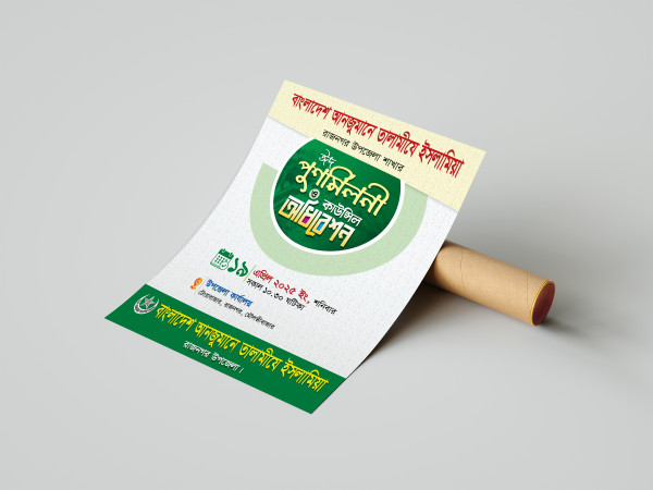 ঈদ পুনর্মিলনী ও কাউন্সিল অধিবেশন পোস্টার ডিজাইন গ্রাফিক্স ডিজাইন ফাইল