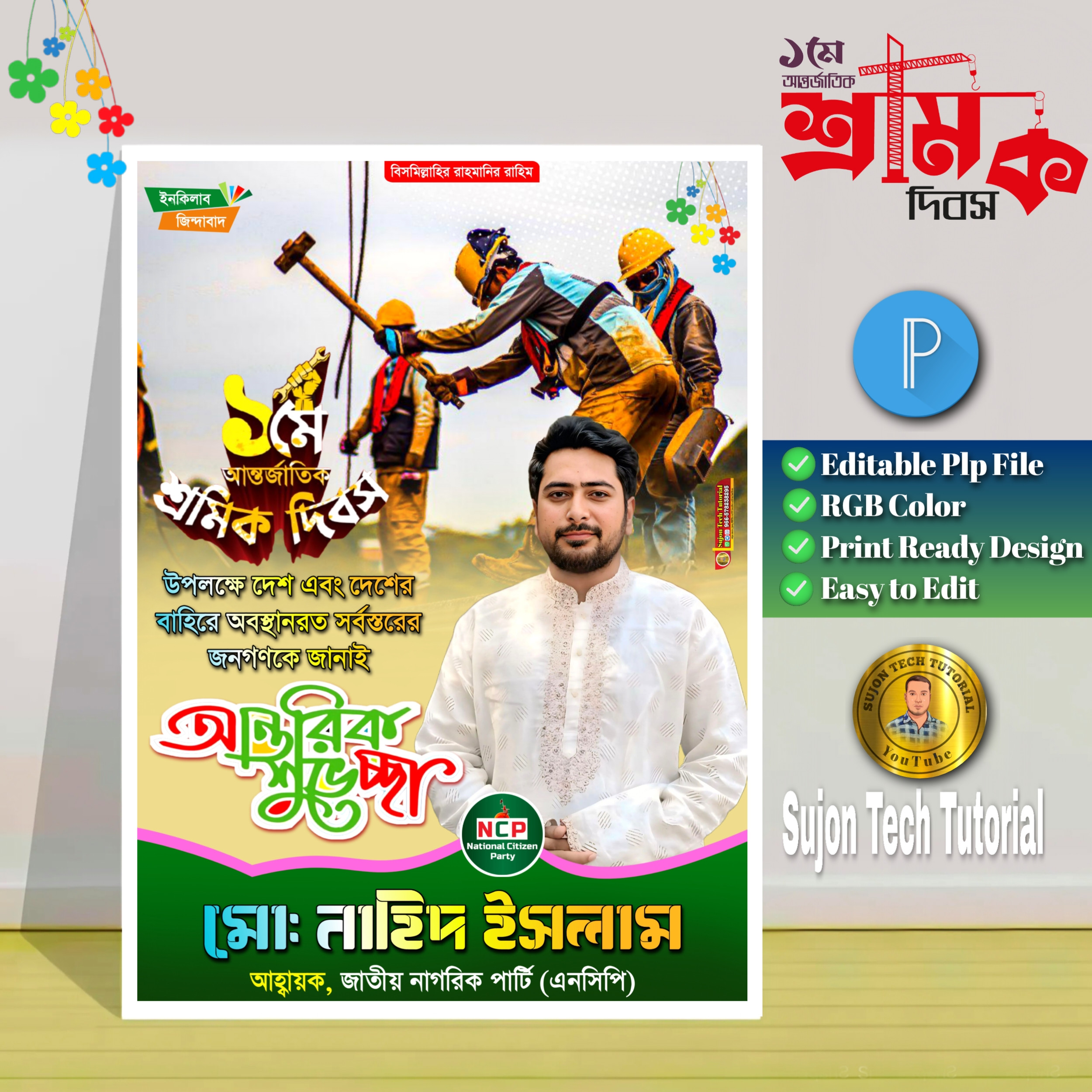 ১মে শ্রমিক দিবস এর (এনসিপি) পোস্টার ডিজাইন