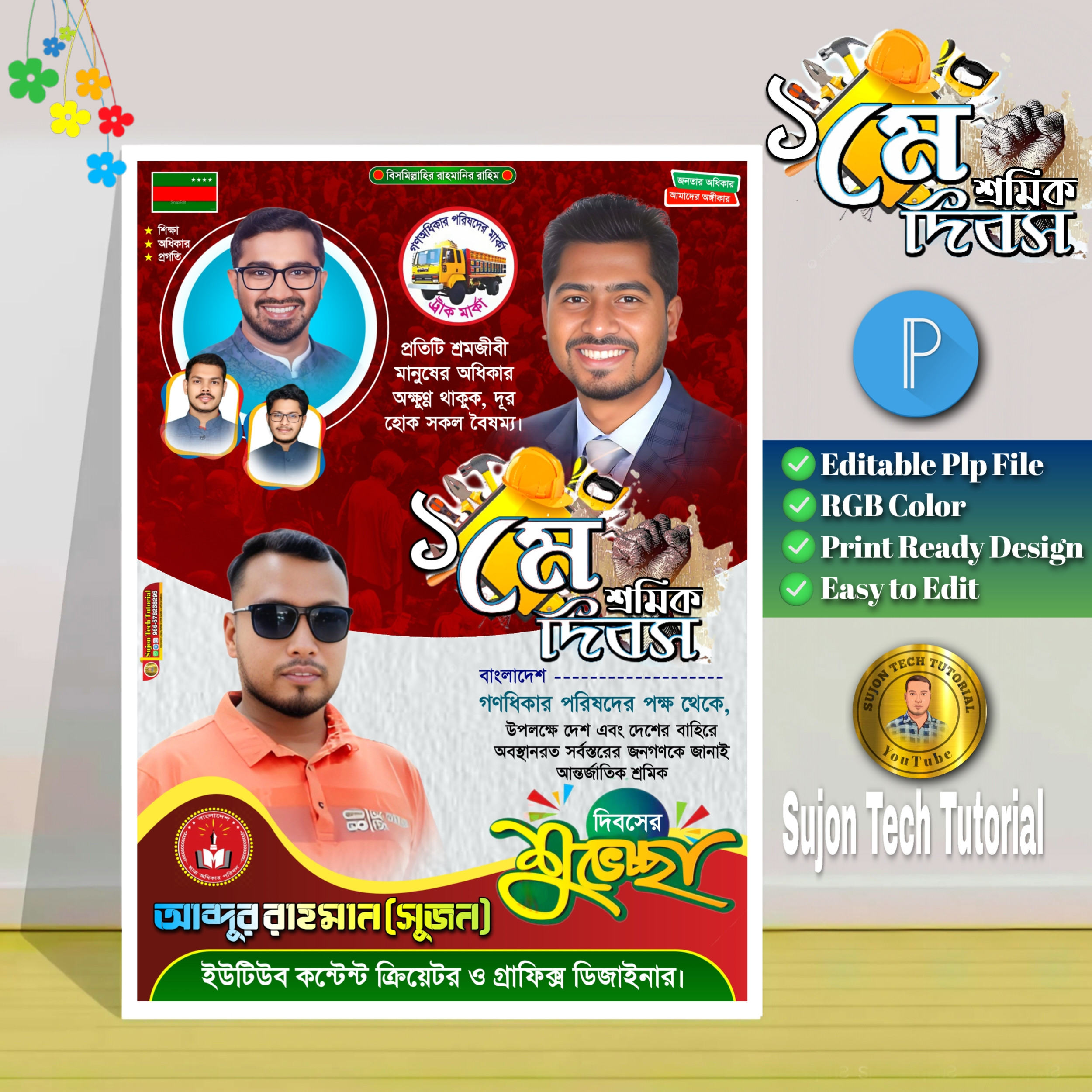 ১মে শ্রমিক দিবস এর (গণধিকার পরিষদের) পোস্টার ডিজাইন