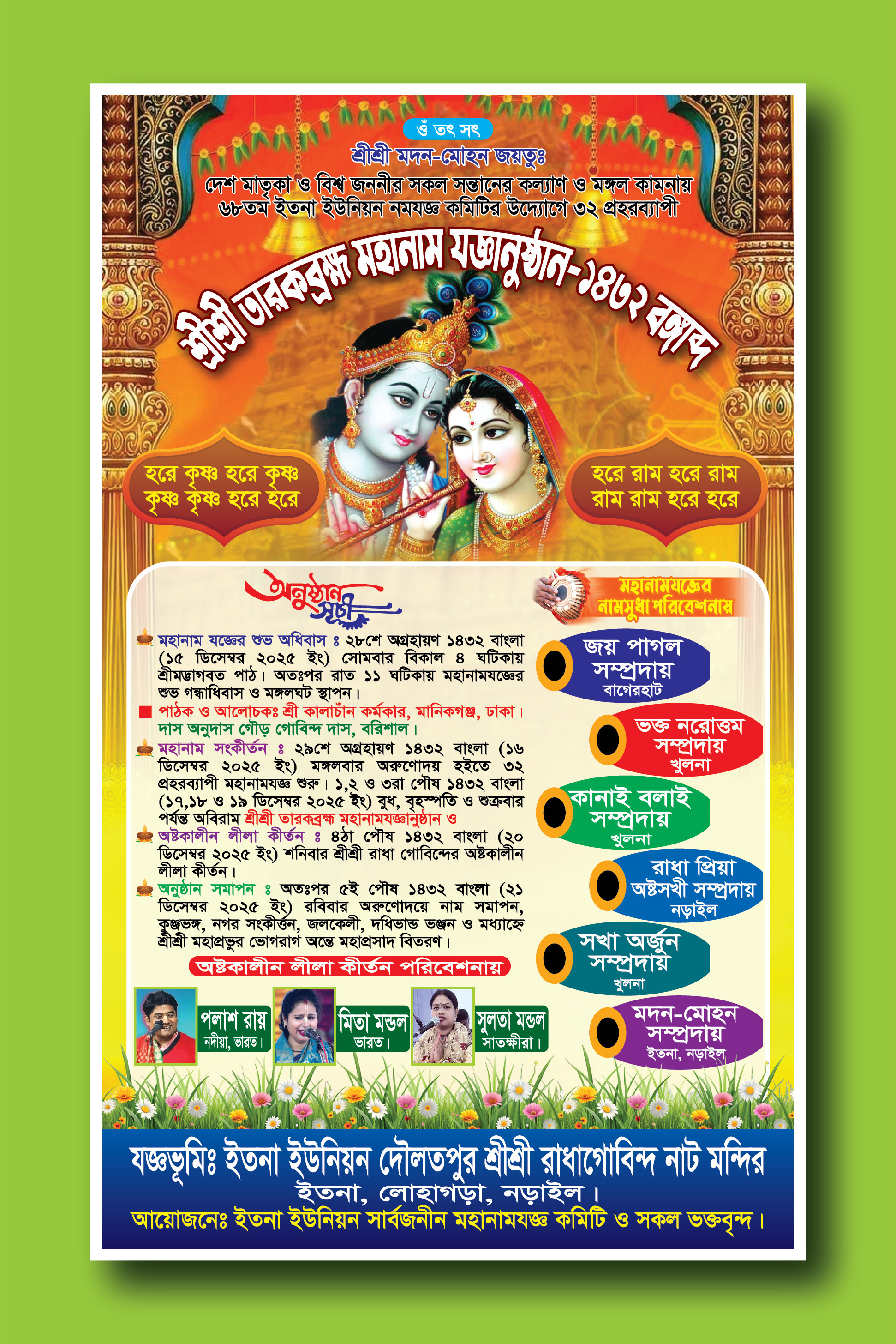 শ্রী শ্রী তারকব্রহ্ম মহানাম যজ্ঞানুষ্ঠান নামযজ্ঞ ব্যানার