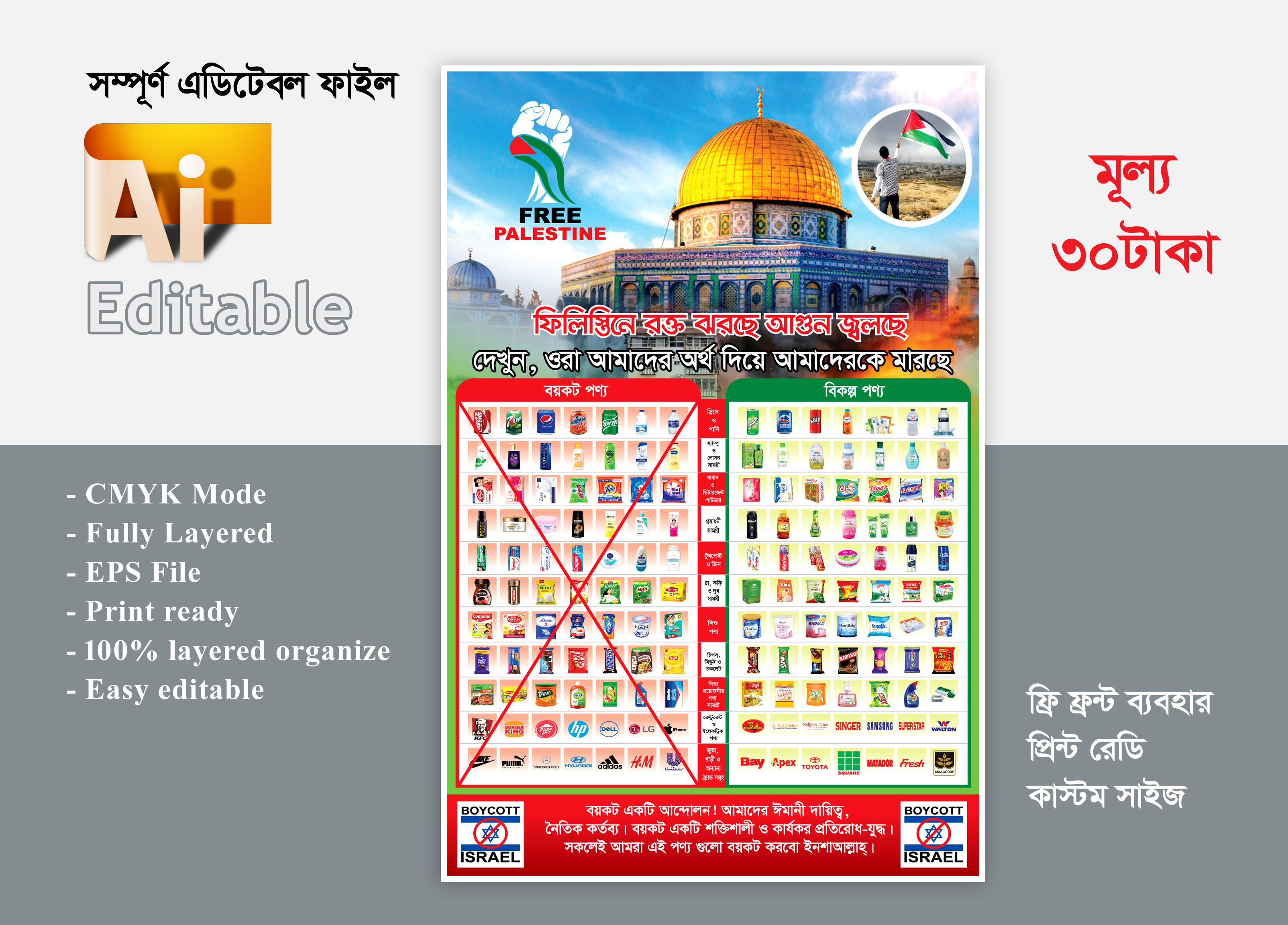 israel product boycott /ইসরাইলী পণ্য বয়কট ডিজাইন