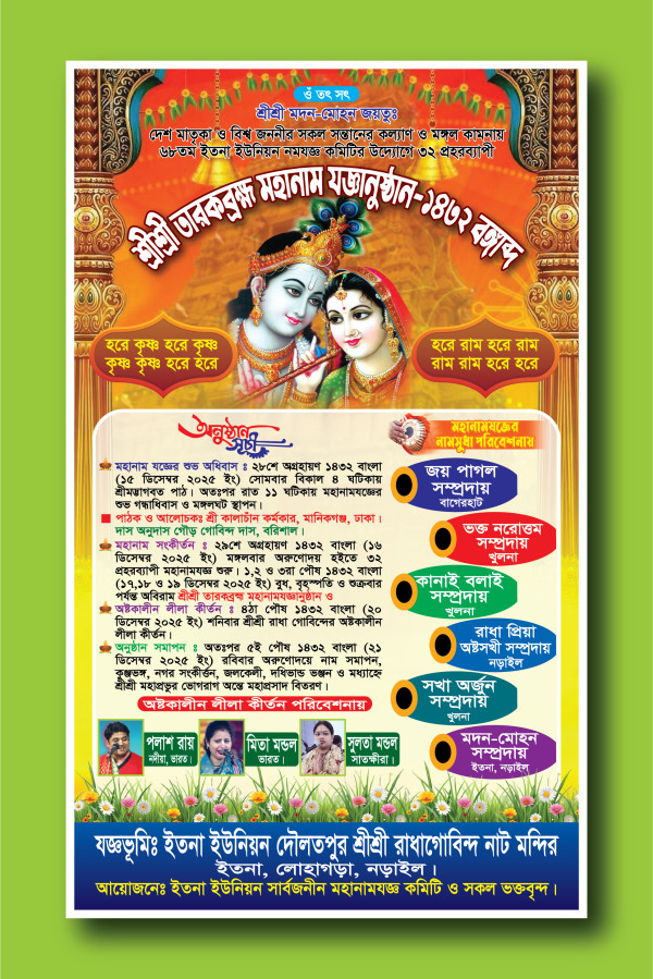 শ্রী শ্রী তারকব্রহ্ম মহানাম যজ্ঞানুষ্ঠান নামযজ্ঞ ব্যানার গ্রাফিক্স ডিজাইন ফাইল