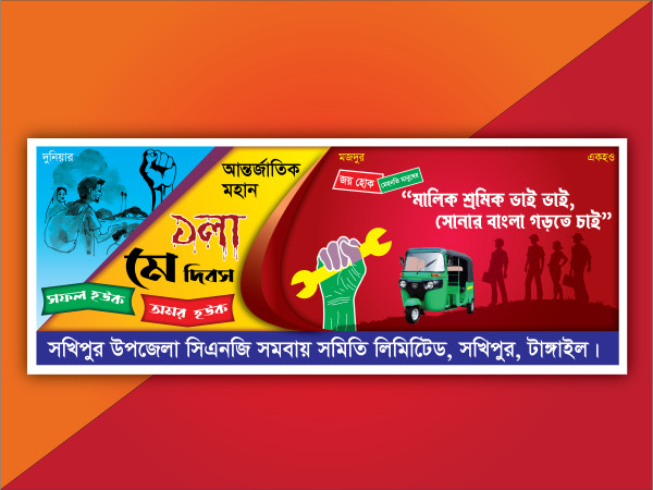 আন্তর্জাতিক শ্রমিক দিবসের ব্যানার ডিজাইন। গ্রাফিক্স ডিজাইন ফাইল