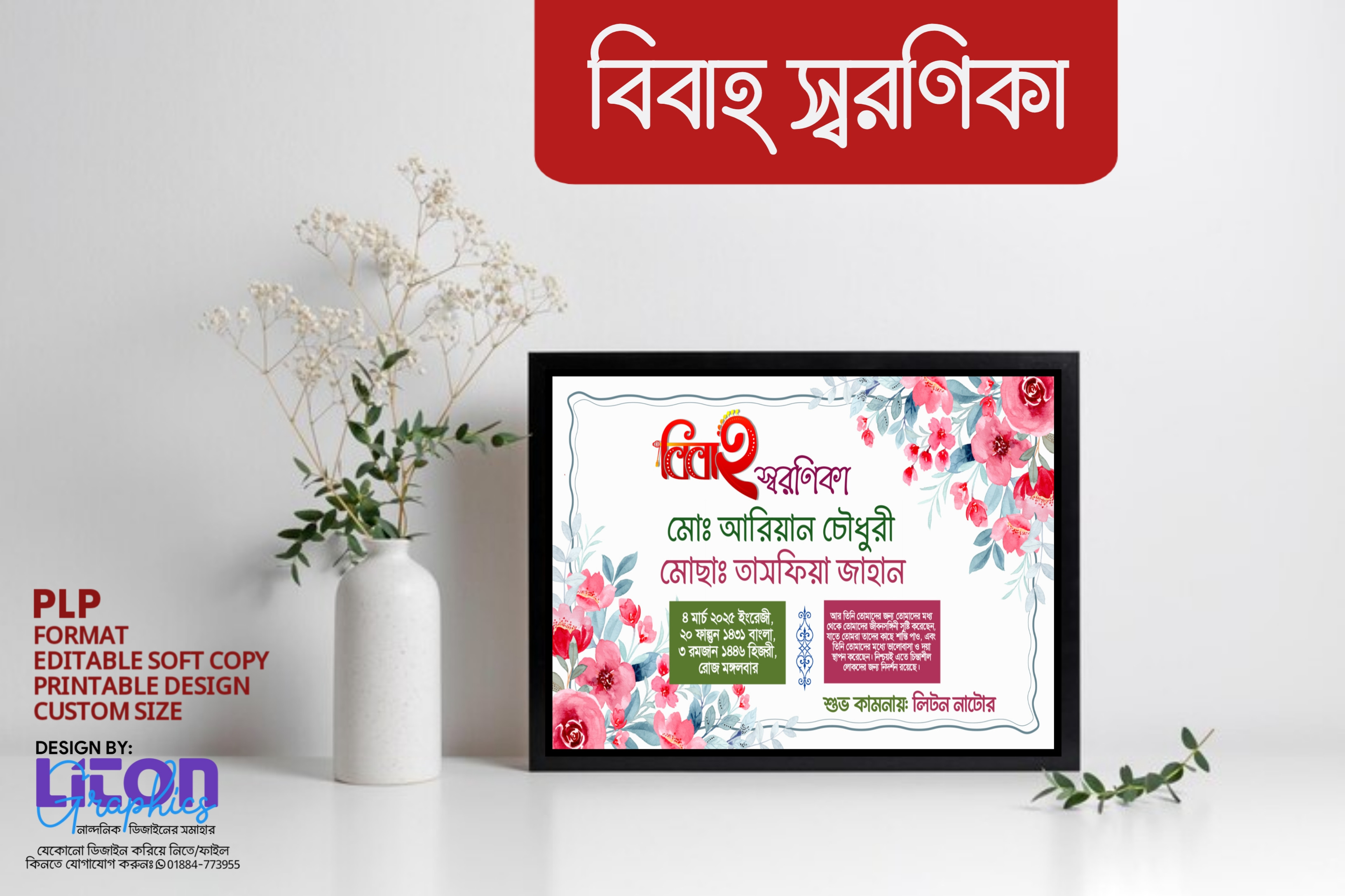 বিবাহ স্বারনিকা ডিজাইন