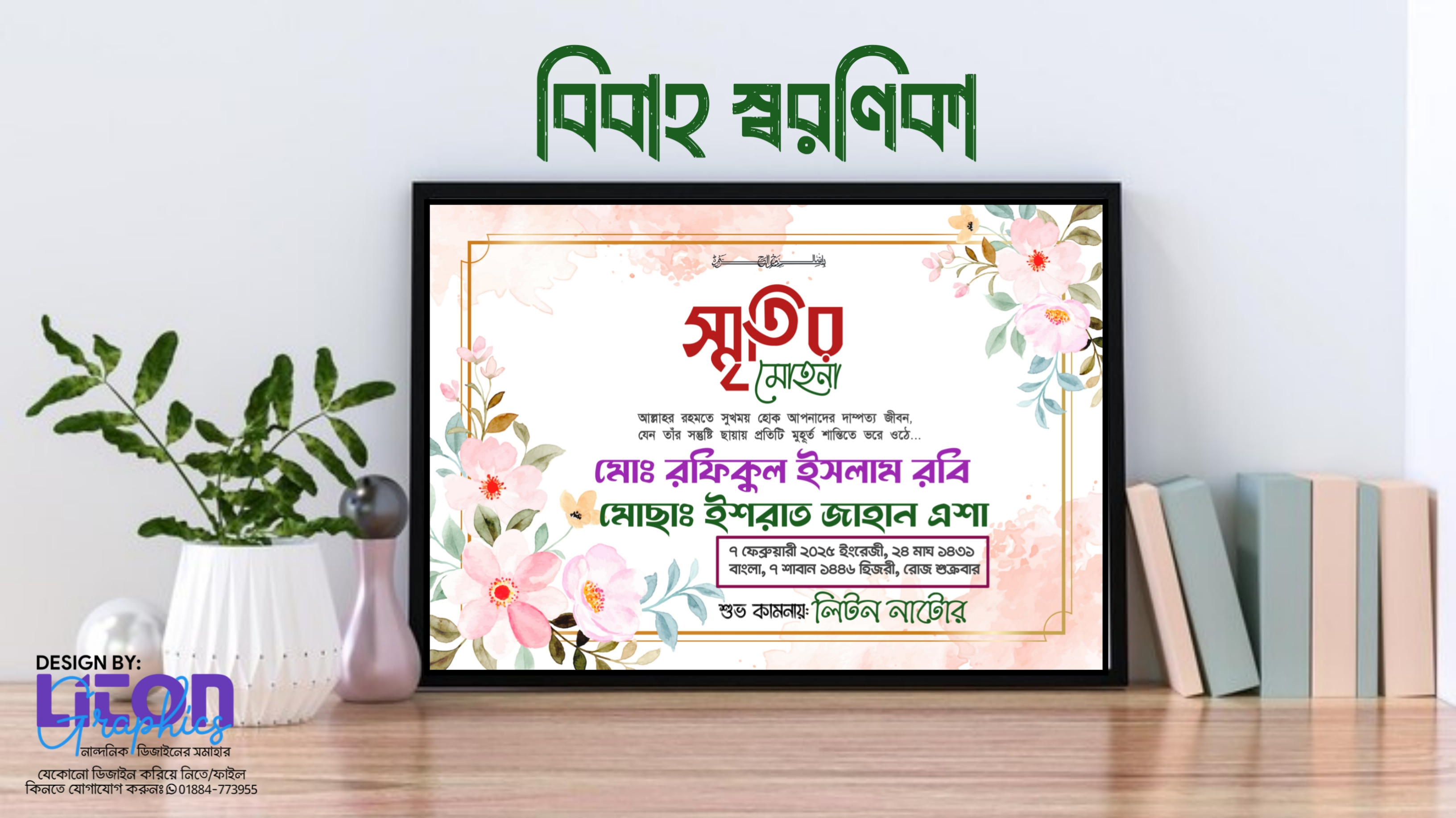 বিবাহ স্বরণিকা ডিজাইন