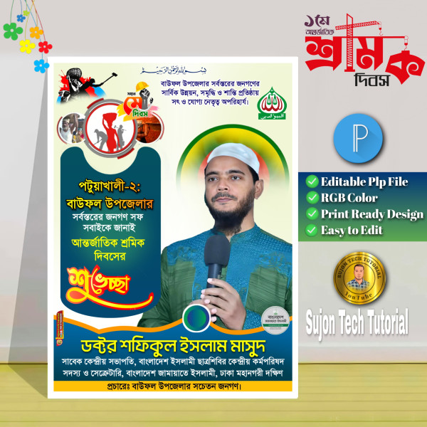 ১মে শ্রমিক দিবস এর (জামায়াতে ইসলামী) পোস্টার গ্রাফিক্স ডিজাইন ফাইল