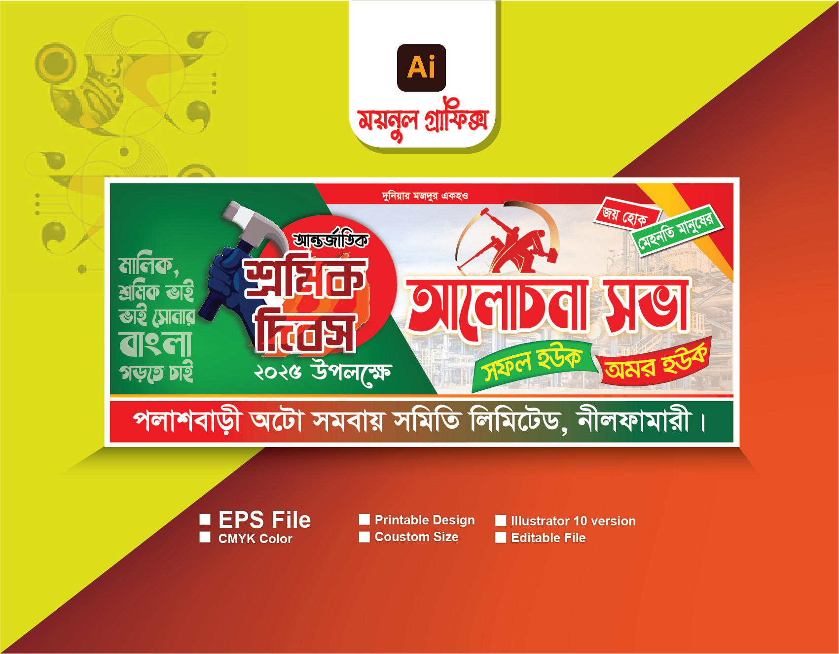 ১লা মে শ্রমিক দিবস আন্তর্জাতিক মে দিবস ব্যানার