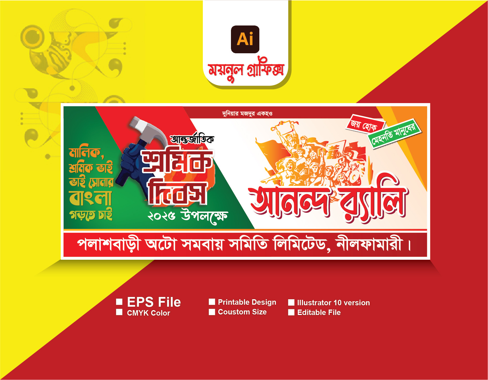 ১লা মে আন্তার্জাতিক শ্রমিক দিবস ব্যানার