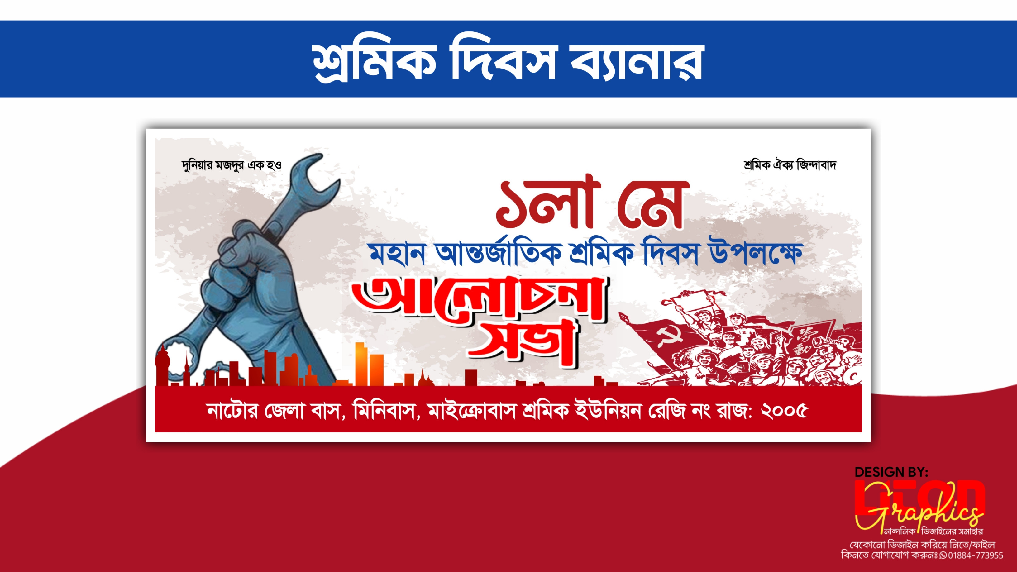১লা মে শ্রমিক দিবস ব্যানার ডিজাইন