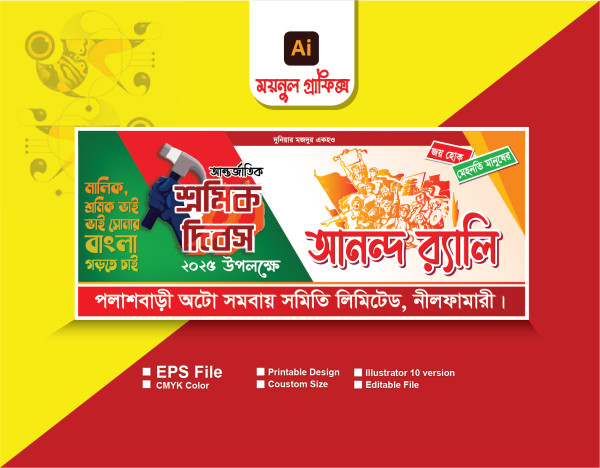 ১লা মে আন্তার্জাতিক শ্রমিক দিবস ব্যানার গ্রাফিক্স ডিজাইন ফাইল