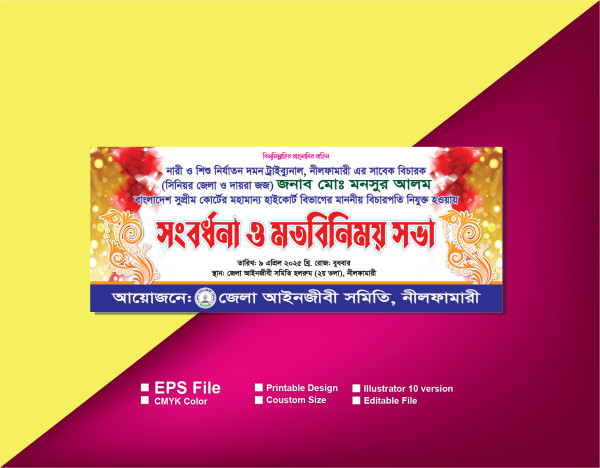 সংবর্ধনা ও মতবিনিময় সভা ব্যানার গ্রাফিক্স ডিজাইন ফাইল