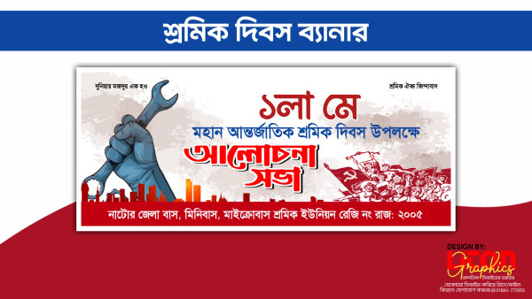 ১লা মে শ্রমিক দিবস ব্যানার ডিজাইন গ্রাফিক্স ডিজাইন ফাইল