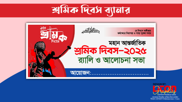 ১লা মে শ্রমিক দিবস ব্যানার ডিজাইন গ্রাফিক্স ডিজাইন ফাইল