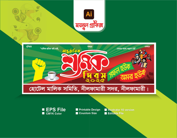 শ্রমিক দিবস/ মে দিবস গ্রাফিক্স ডিজাইন ফাইল