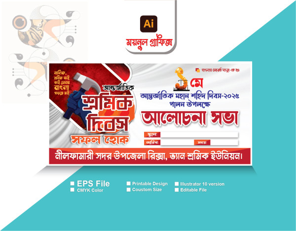 শ্রমিক দিবস/ মে দিবস/ আলোচনা সভা ব্যানার গ্রাফিক্স ডিজাইন ফাইল