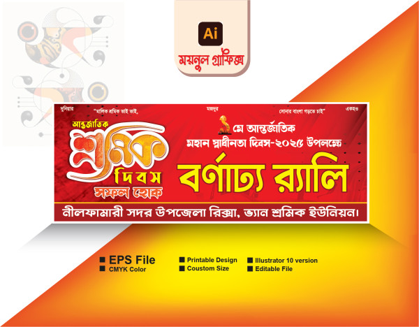 ১মে শ্রমিক দিবস/ মে দিবস র‍্যালি ব্যানার গ্রাফিক্স ডিজাইন ফাইল
