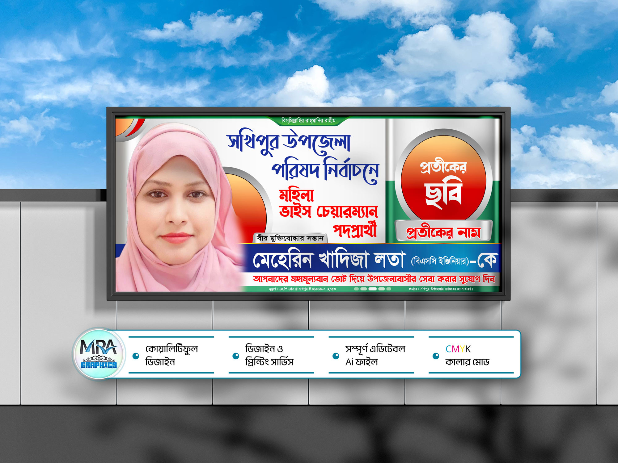 মহিলা ভাইস চেয়ারম্যান পদপ্রার্থী নির্বাচনী ব্যানার ডিজাইন